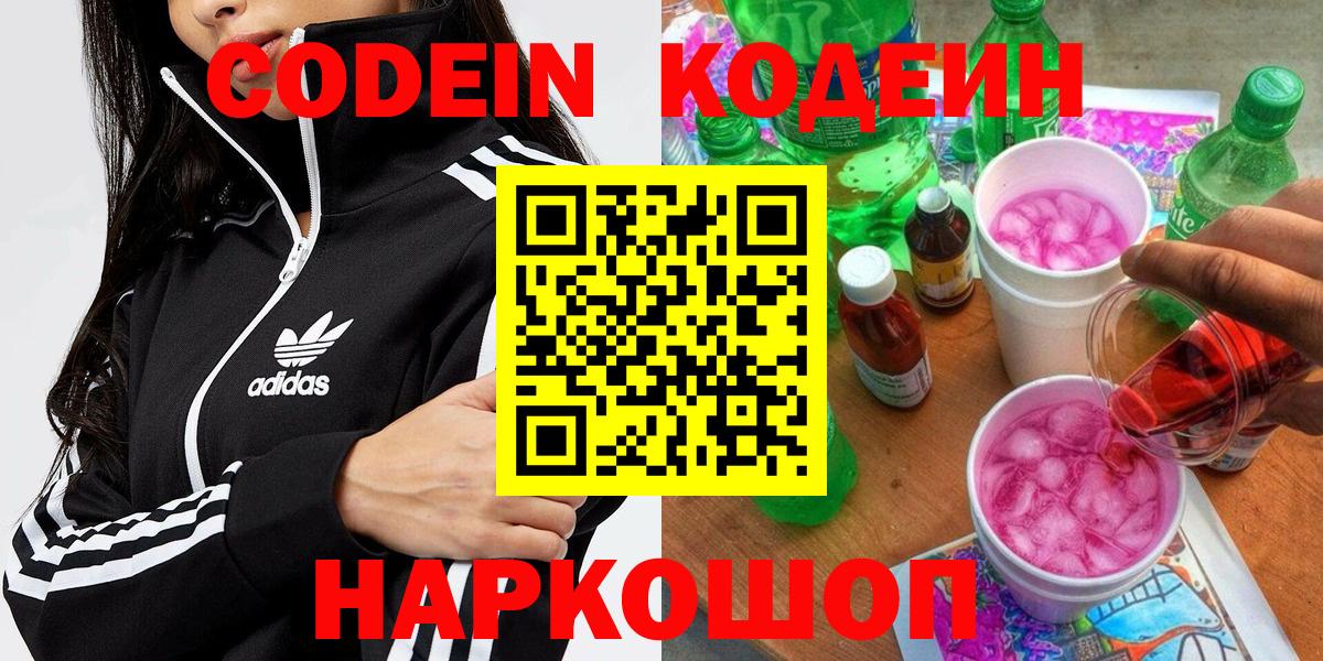 Codein напиток Lean (лин) Корсаков