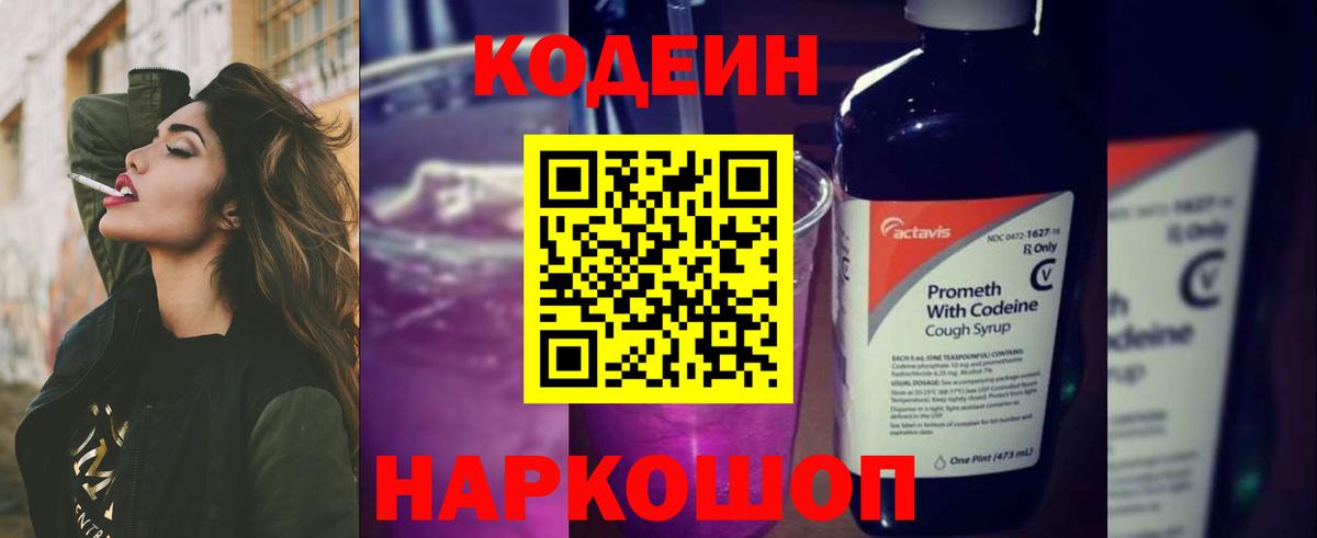 Codein Purple Drank  Кодеин Purple Drank  Вход с VPN  Корсаков 